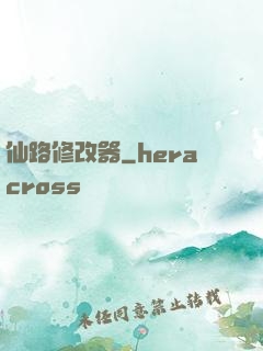 仙路修改器