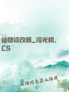 仙路修改器