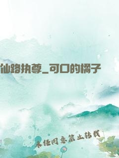 仙路执尊
