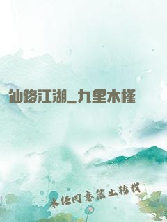 仙路江湖