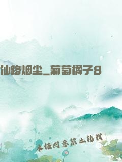 仙路烟尘