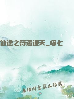 仙途之符运通天