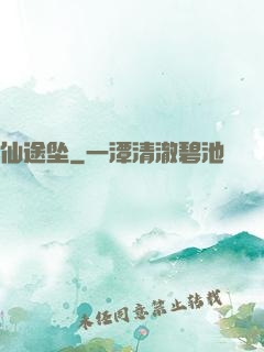 仙途坠
