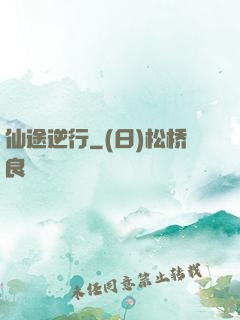 仙途逆行