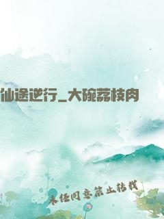 仙途逆行