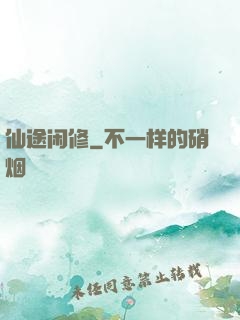 仙途闲修