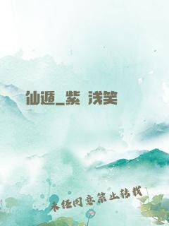 仙遁