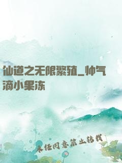 仙道之无限繁殖