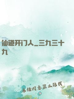 仙道开门人
