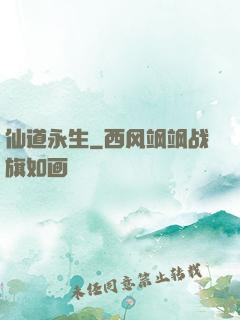 仙道永生