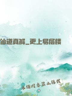 仙道真解
