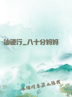 仙道行
