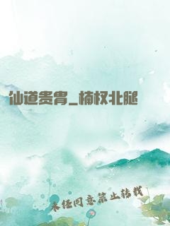 仙道贵胄