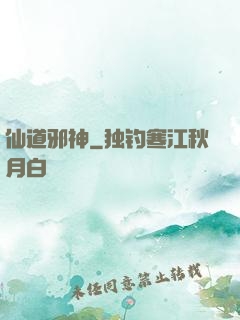仙道邪神