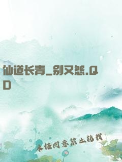 仙道长青