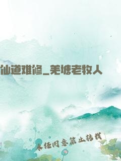 仙道难修