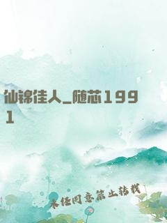 仙锦佳人