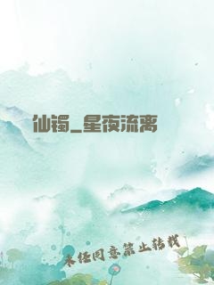 仙镯