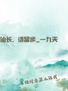 仙长，请留步