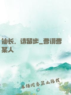 仙长，请留步
