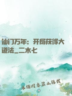 仙门万年：开局获得大道法