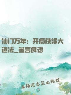 仙门万年：开局获得大道法