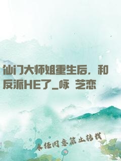 仙门大师姐重生后，和反派HE了