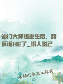 仙门大师姐重生后，和反派HE了