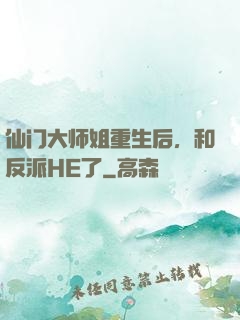 仙门大师姐重生后，和反派HE了