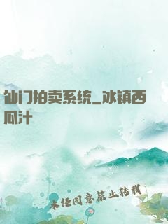 仙门拍卖系统