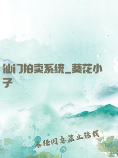 仙门拍卖系统