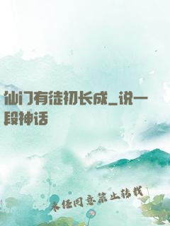 仙门有徒初长成