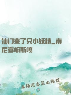 仙门来了只小妖精