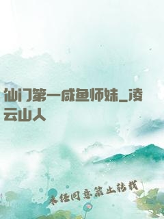 仙门第一咸鱼师妹