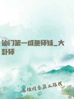 仙门第一咸鱼师妹