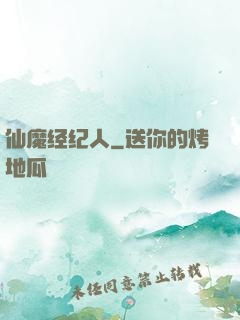 仙魔经纪人
