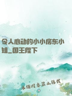 令人心动的小小房东小姐