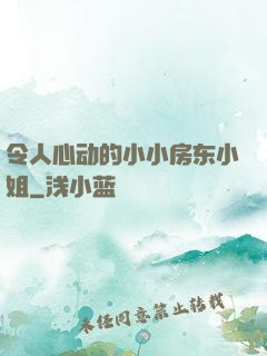 令人心动的小小房东小姐