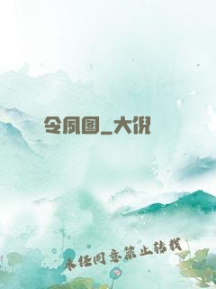 令夙图