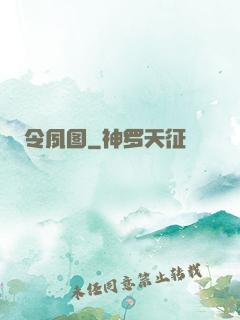令夙图