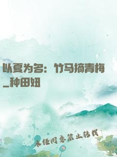 以夏为名：竹马摘青梅