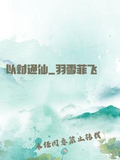 以财通仙