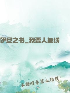 伊旦之书