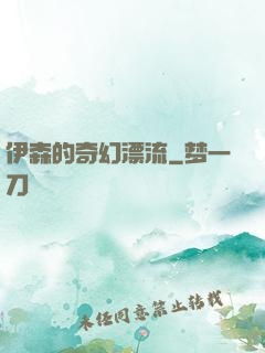 伊森的奇幻漂流