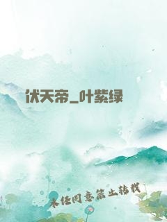 伏天帝