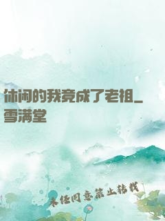 休闲的我竟成了老祖
