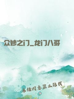 众妙之门