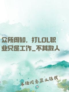 众所周知，打LOL职业只是工作