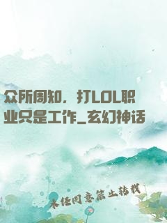 众所周知，打LOL职业只是工作