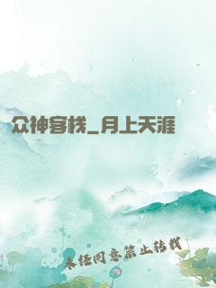 众神客栈